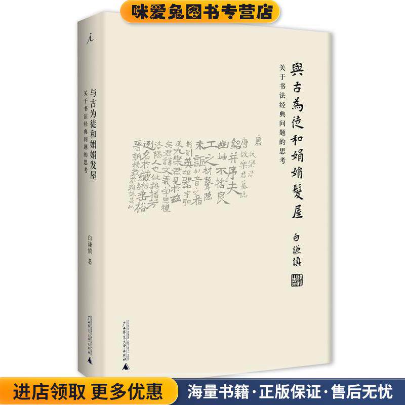 与古为徒和娟娟发屋:关于书法经典问题的思考(正版收藏品)白谦慎广西师范大学出版社9787549581702