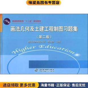普通高等教育“十二五”规划教材:画法几何及土建工程制图习题集(正版收藏品)蒋允静 编中国水利水电出版社9787508499703