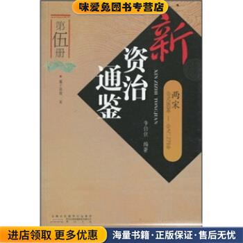 新资治通鉴：两宋(正版收藏品)李伯钦 著时代出版传媒股份有限公司，黄山书社9787546108308