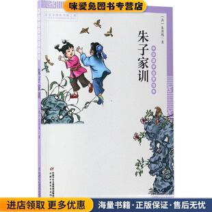 朱用纯中国少年儿童出版 朱子家训 收藏品 正版 社9787514836479 中华国学启蒙经典