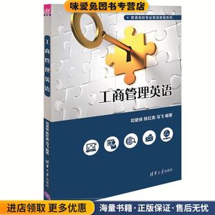 工商管理英语(正版收藏品)司爱侠,陈红美,马飞清华大学出版社9787302456902