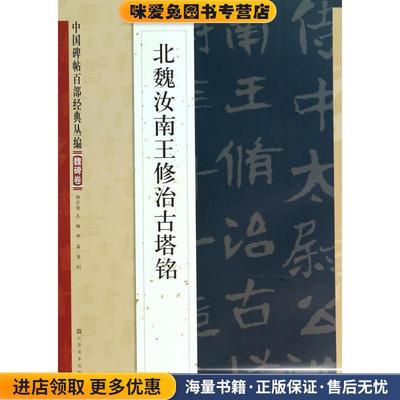 北魏汝南王修治古塔铭(正版收藏品)邹宗绪江苏美术出版社9787534465352