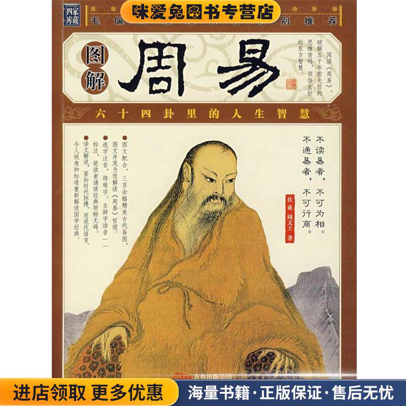 图解周易(正版收藏品)伏羲,周文王　著万卷出版公司9787807591061