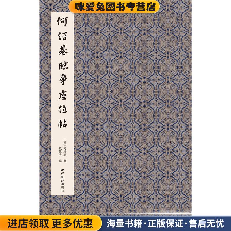 何绍基临争座位帖(正版收藏品)何绍基西泠印社出版社9787550830035