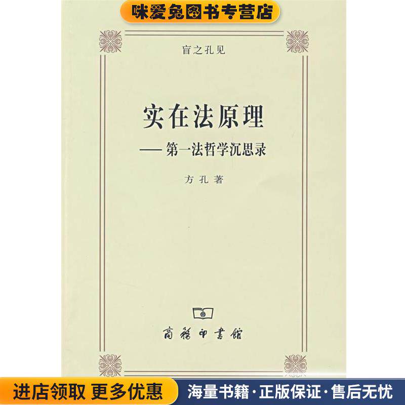 实在法原理—第一法哲学沉思录(正版收藏品)方孔　著商务印书馆9787100055239