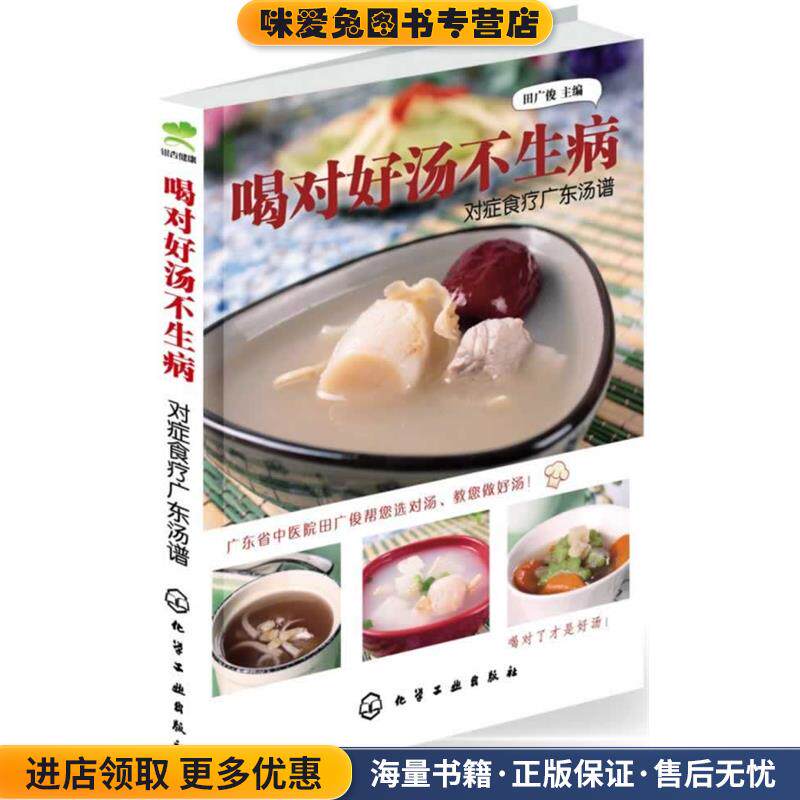 喝对好汤不生病:对症食疗广东汤谱(正版收藏品)田广俊化学工业出版社9787122189608