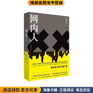网内人(正版收藏品)陈浩基 著九州出版社9787510881145