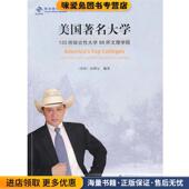 美国著名大学 社9787563384181 高燕定广西师范大学出版 正版 收藏品