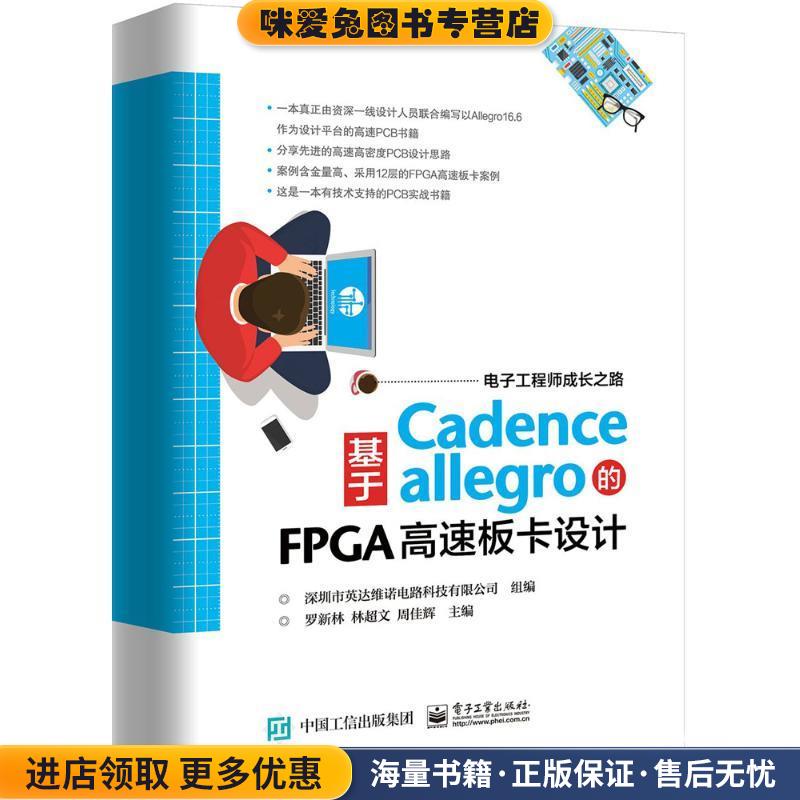 基于Cadence Allegro的FPGA高速板卡设计(正版收藏品)罗新林,林超文,周佳辉 主编,深圳市英达维诺电路科技有限公司 组编电子工业出