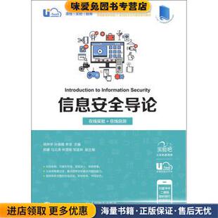 信息安全导论(正版收藏品)杨种学,孙维隆,李滢 著人民邮电出版社9787115500939