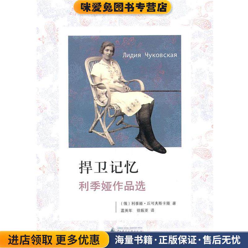 捍卫记忆:利季娅作品选(正版收藏品)(俄)利季娅·丘可夫斯卡娅　著,蓝英年,徐振亚　译广西师范大学出版社9787549502219