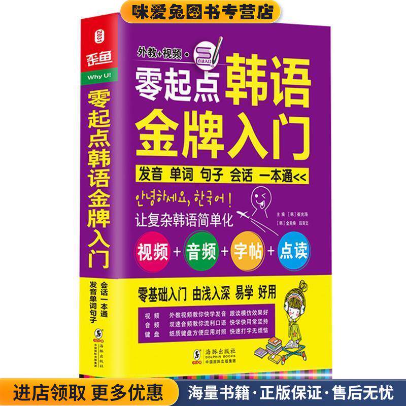 零起点韩语金牌入门:发音单词句子会话一本通----振宇锐智(正版收藏品)(韩)崔光海,(韩)金美焕,段育文　主编海豚出版社