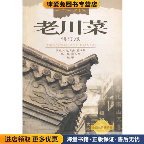 正宗老川菜(正版收藏品)李晓文　等编著四川科技出版社9787536448063