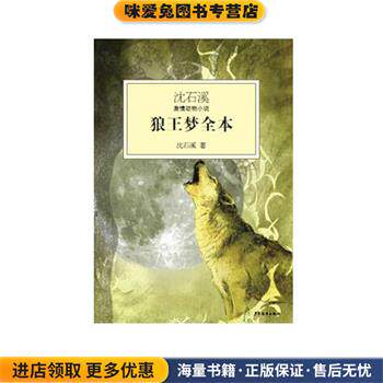 沈石溪激情动物小说 狼王梦全本(正版收藏品)沈石溪　著少年儿童出版社9787532489343图片
