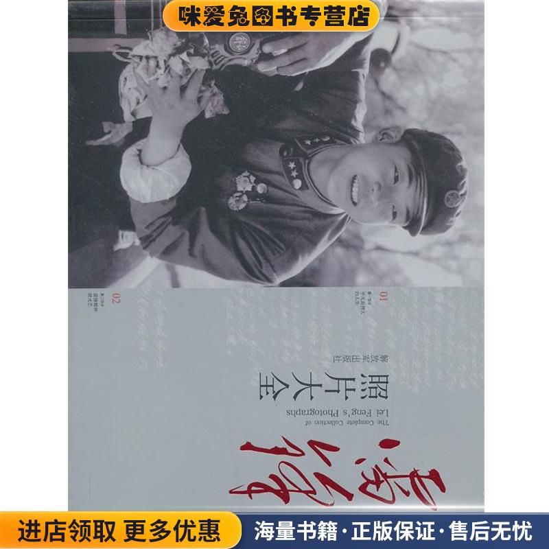 雷锋照片大全(正版收藏品)中国社会福利基金会学雷锋基金管委会 编中国人民解放军出版社9787506563611