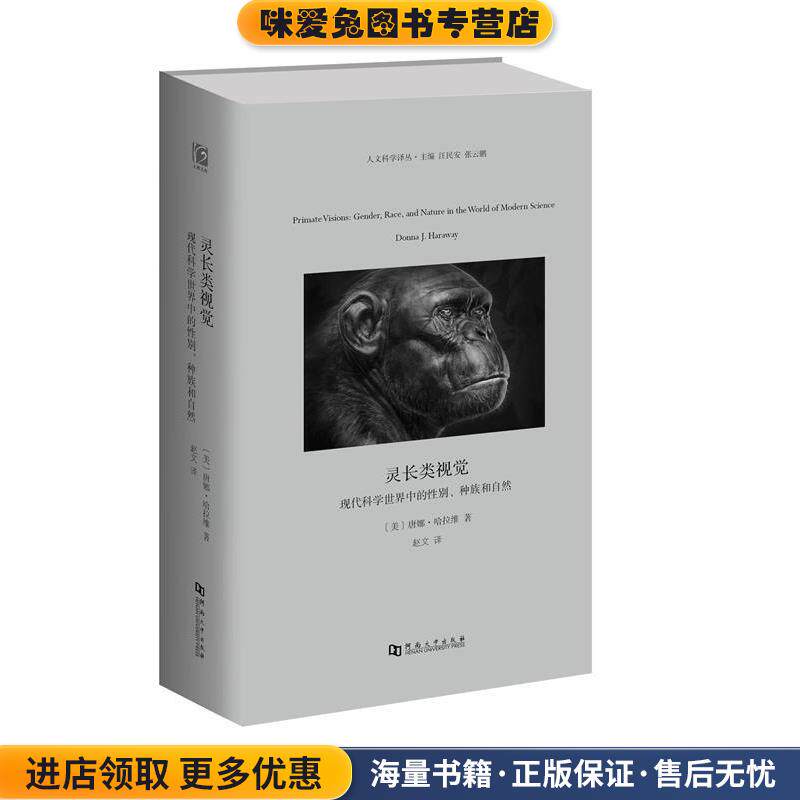 灵长类视觉(正版收藏品)唐娜&middot;哈拉维 著,赵文 译河南大学出版社9787564925307