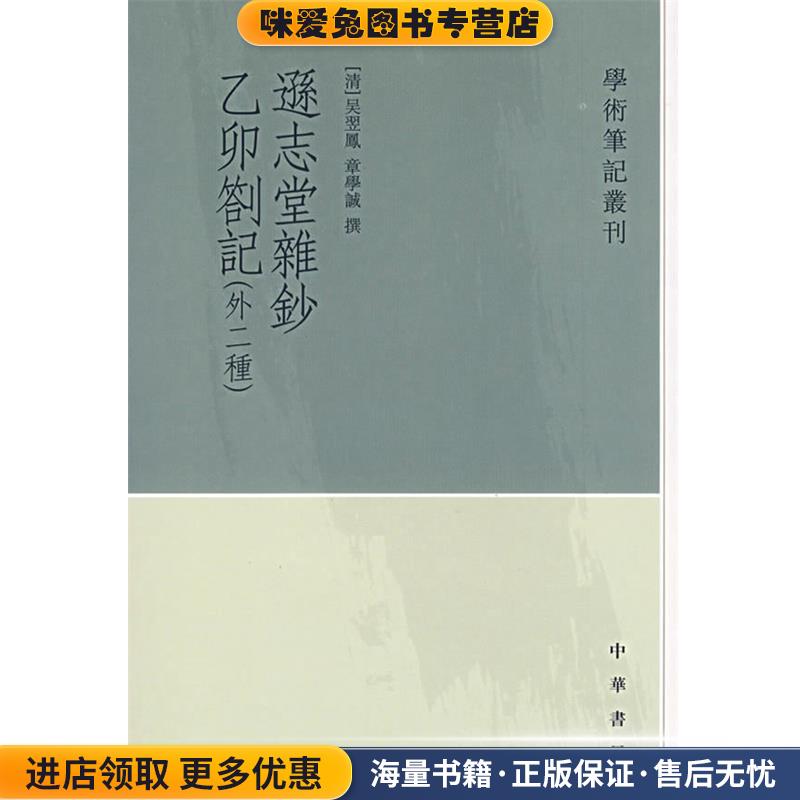 逊志堂杂钞　乙卯札记：学术笔记丛刊(正版收藏品)（清）吴翌凤　撰,吴格　点校,（清）章学诚　撰,冯惠民　点校中华书局