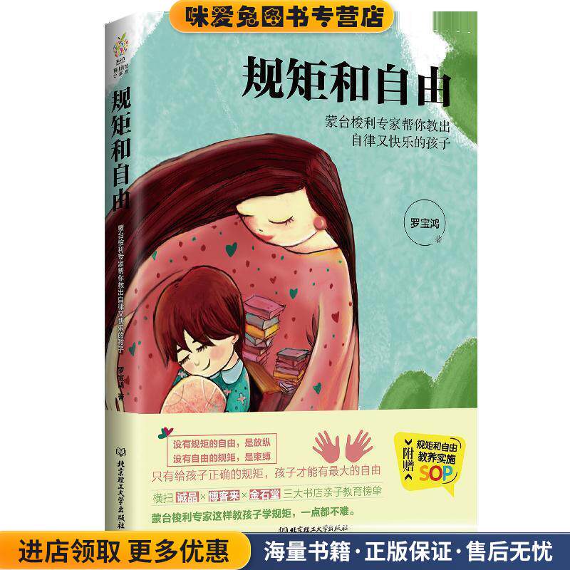 规矩和自由:蒙台梭利专家帮你教出自律又快乐的孩子(正版收藏品)罗宝鸿北京理工大学出版社9787568258036