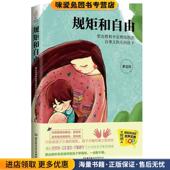 罗宝鸿北京理工大学出版 规矩和自由 社9787568258036 正版 收藏品 蒙台梭利专家帮你教出自律又快乐 孩子