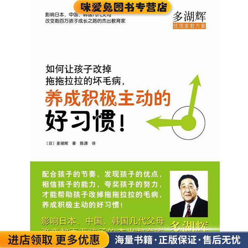 如何让孩子改掉拖拖拉拉的坏毛病，养成积极主动的好习惯(正版收藏品)(日)多湖辉　著,陈潇　译南海出版公司9787544244084
