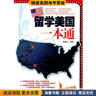 留学美国一本通(正版收藏品)陈继之　编著天津科技翻译出版公司9787543328679