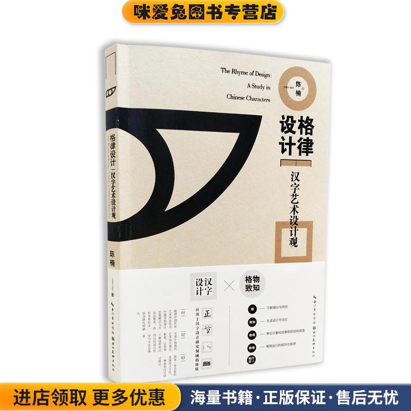 格律设计 汉字艺术设计观(正版收藏品)陈楠湖北美术出版社9787539497785
