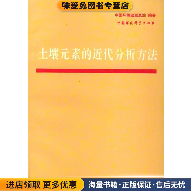 土壤元素的近代分析方法(正版收藏品)中国环境监测总站 编著中国环境科学出版社9787800932434