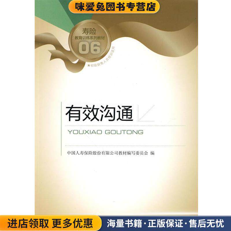 有效沟通(正版收藏品)中国人寿保险股份有限公司教材编写委员会 编中国金融出版社9787504953421