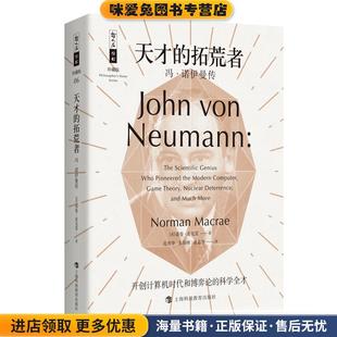 天才的拓荒者:冯·诺伊曼传(正版收藏品)诺曼·麦克雷著,范秀华朱朝晖成嘉华 译上海科技教育出版社9787542867421
