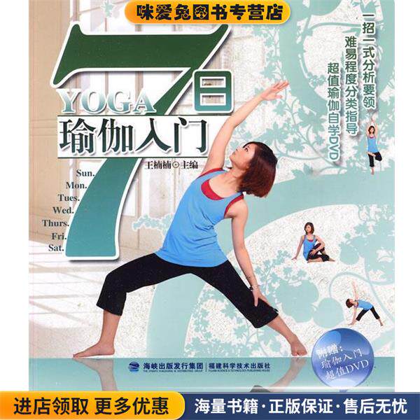 7日瑜珈入门(正版收藏品)王楠楠 主编福建科技出版社9787533535162