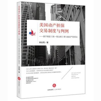 (正版收藏品)美国动产担保交易制度与判例  基于美国《统一商法典》第9编动产担保法宰丝雨著法律出版社9787511884022