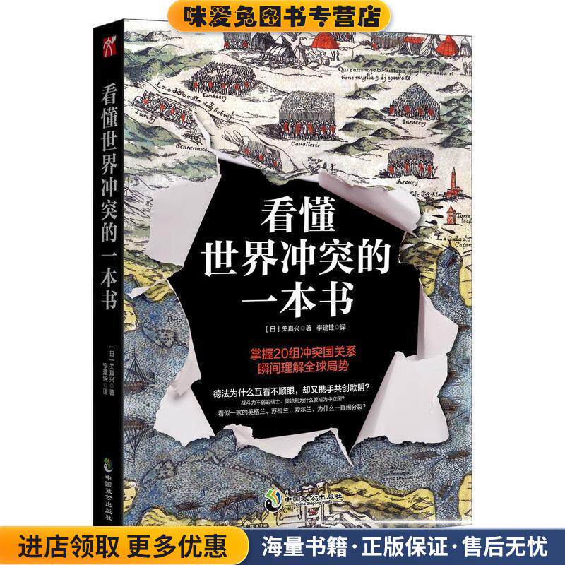 看懂世界冲突的一本书(正版收藏品)关真兴 著中国致公出版社9787514512236