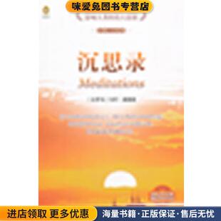 沉思录(正版收藏品)(西罗马)奥勒留 著,(英)斯塔尼福思英 译,袁蔚汉 译中国对外翻译出版公司9787500128694
