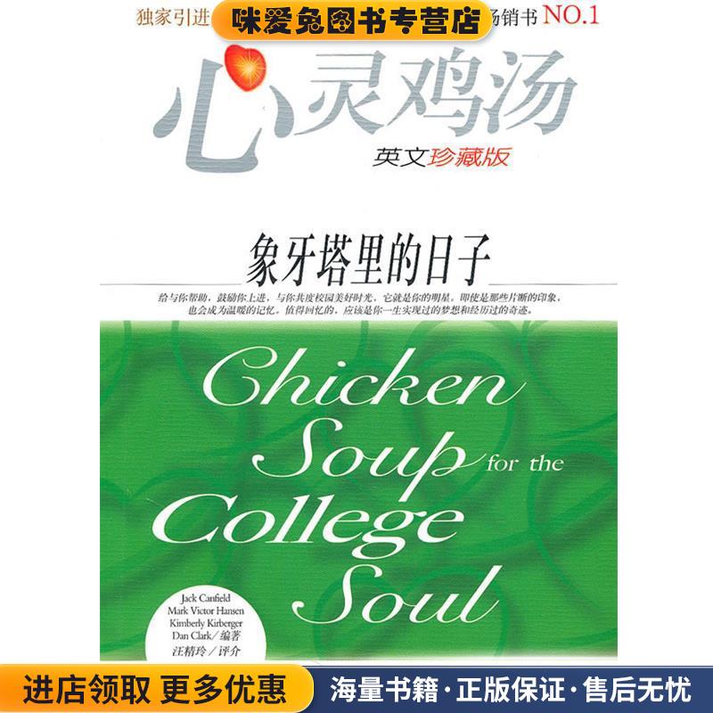 心灵鸡汤:象牙塔里的日子(正版收藏品)坎费尔德(Jack Canfield)时代出版传媒股份有限公司，安徽科学技术出版社9787533720506