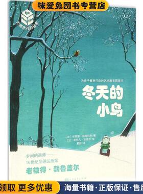 冬天的小鸟(正版收藏品)(法)埃莱娜·凯里利斯(Helene Kerillis) 著,(法)斯特凡·吉雷尔(Stephane Girel) 绘,戴捷 译人民文学出版