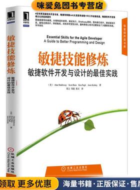 敏捷技能修炼:敏捷软件开发与设计的佳实践(正版收藏品)(美)艾伦·沙络(Alan Shalloway),斯科机械工业出版社9787111395270