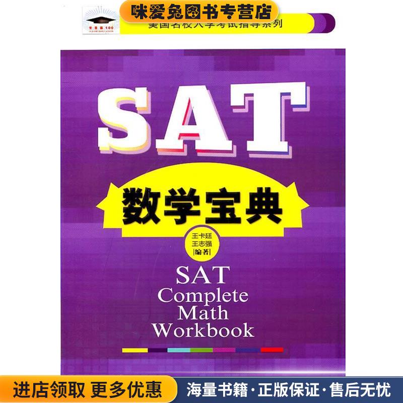 正版收藏品SAT数学宝典王卡廷,王志强编著清华大学出版社