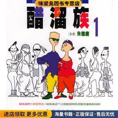 醋溜族1:朱德庸漫画作品(正版收藏品)朱德庸 绘现代出版社9787800284991
