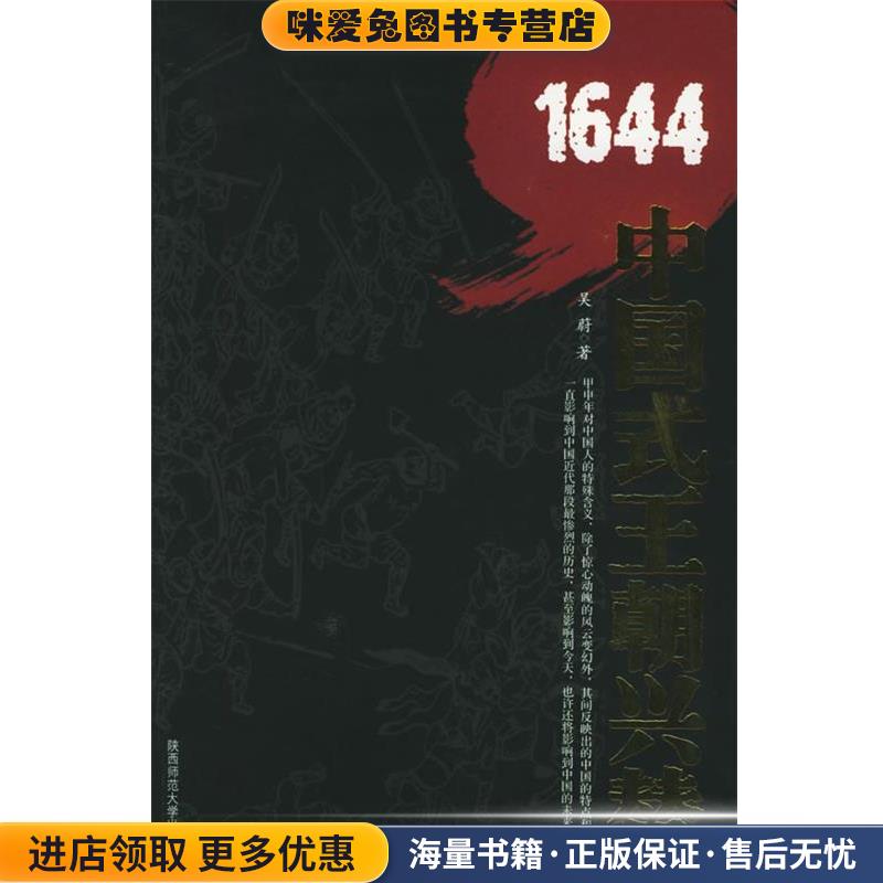 1644:中国式王朝兴替(正版收藏品)吴蔚 著陕西师范大学出版社9787561328231
