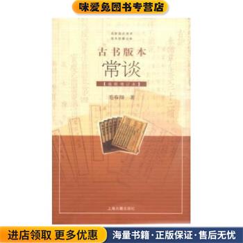 古书版本常谈(正版收藏品)毛春翔 著上海古籍出版社9787532531684