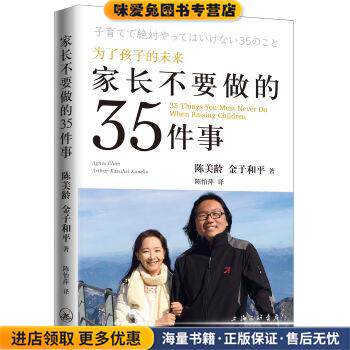 家长不要做的35件事(正版收藏品)陈美龄,金子和平 著上海三联书店9787542665393