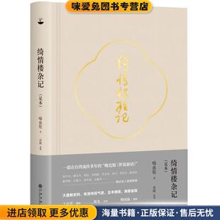 绮情楼杂记(正版收藏品)喻血轮 眉睫九州出版社9787510854200