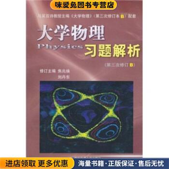 大学物理习题解析(正版收藏品)焦兆焕,刘丹东 著西安交通大学出版社9787560534077
