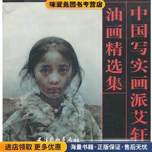 艾轩 收藏品 绘天津杨柳青画社9787805035314 正版 中国写实画派艾轩—油画精选集