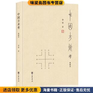 中国方术考(正版收藏品)李零 著中华书局9787101127973