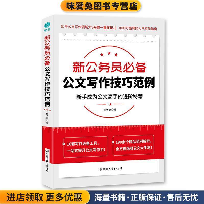 新公务员必备公文写作技巧范例(正版收藏品)焦予衡中国友谊出版公司9787505749214,书籍/杂志/报纸,社会科学其它,淘宝优惠券,粉丝福利购,淘宝优惠卷