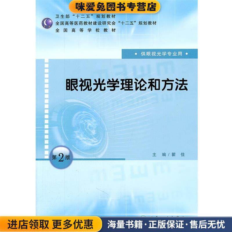 眼视光学理论和方法(正版收藏品)瞿佳　主编人民卫生出版社9787117146029,书籍/杂志/报纸,耳鼻喉科学,淘宝优惠券,粉丝福利购,淘宝优惠卷