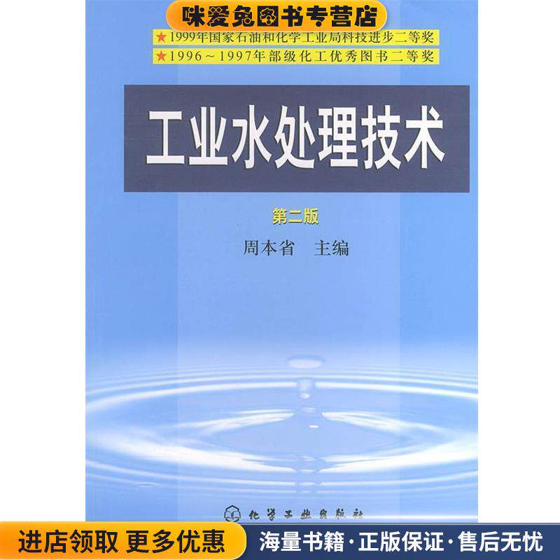 工业水处理技术(正版收藏品)周本省 主编化学工业出版社9787502535179