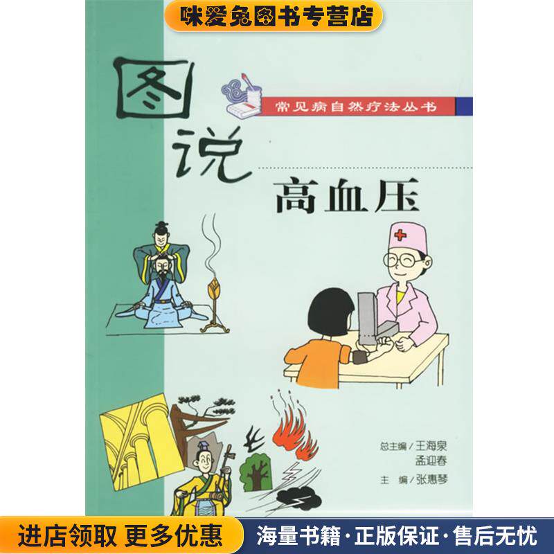 图说常见病自然疗法丛书·高血压(正版收藏品)张惠琴 主编人民卫生出版社9787117075855
