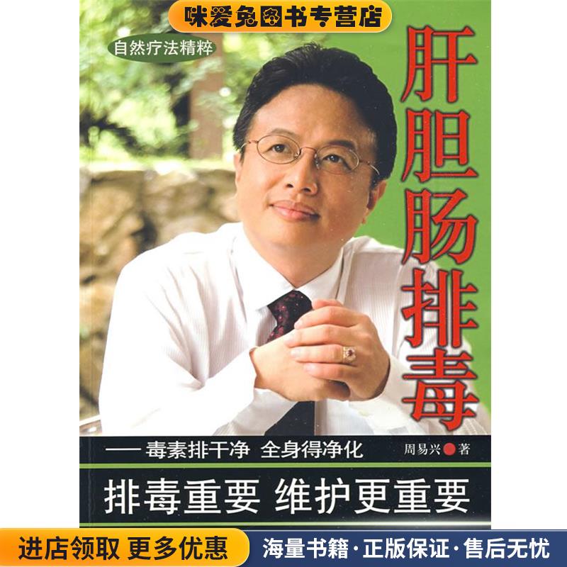 肝胆肠排毒--毒素排干净 全身得净化(正版收藏品)周易兴　著水利水电出版社9787508466415